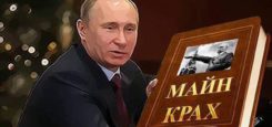 Сломанный Путин