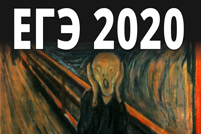 ЕГЭ 2020